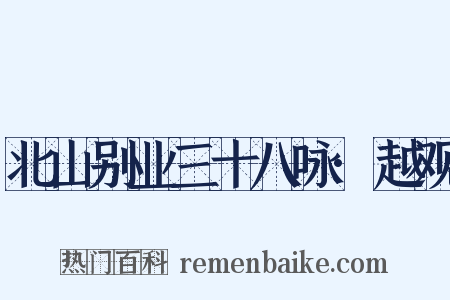 北山别业三十八咏·越观是什么意思的图片